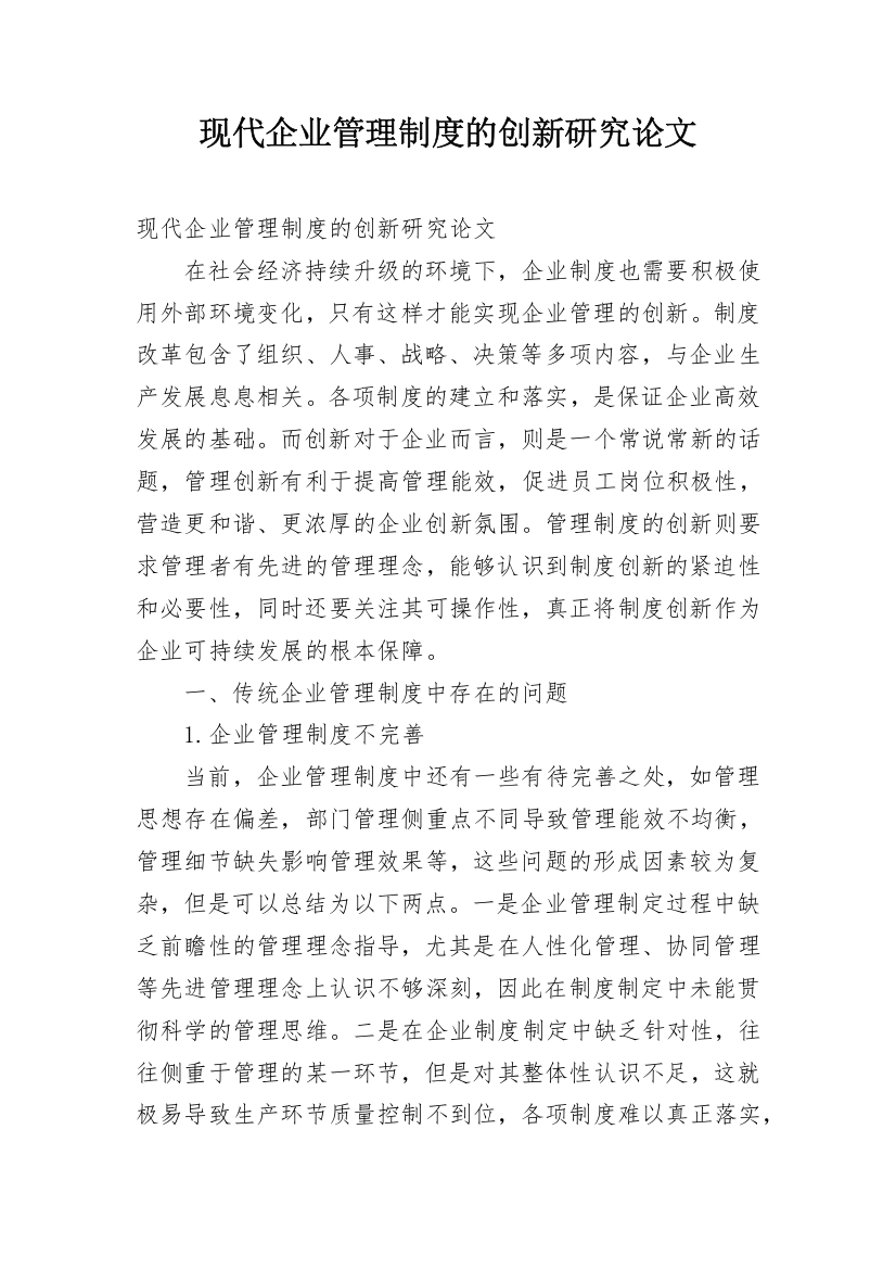 现代企业管理制度的创新研究论文