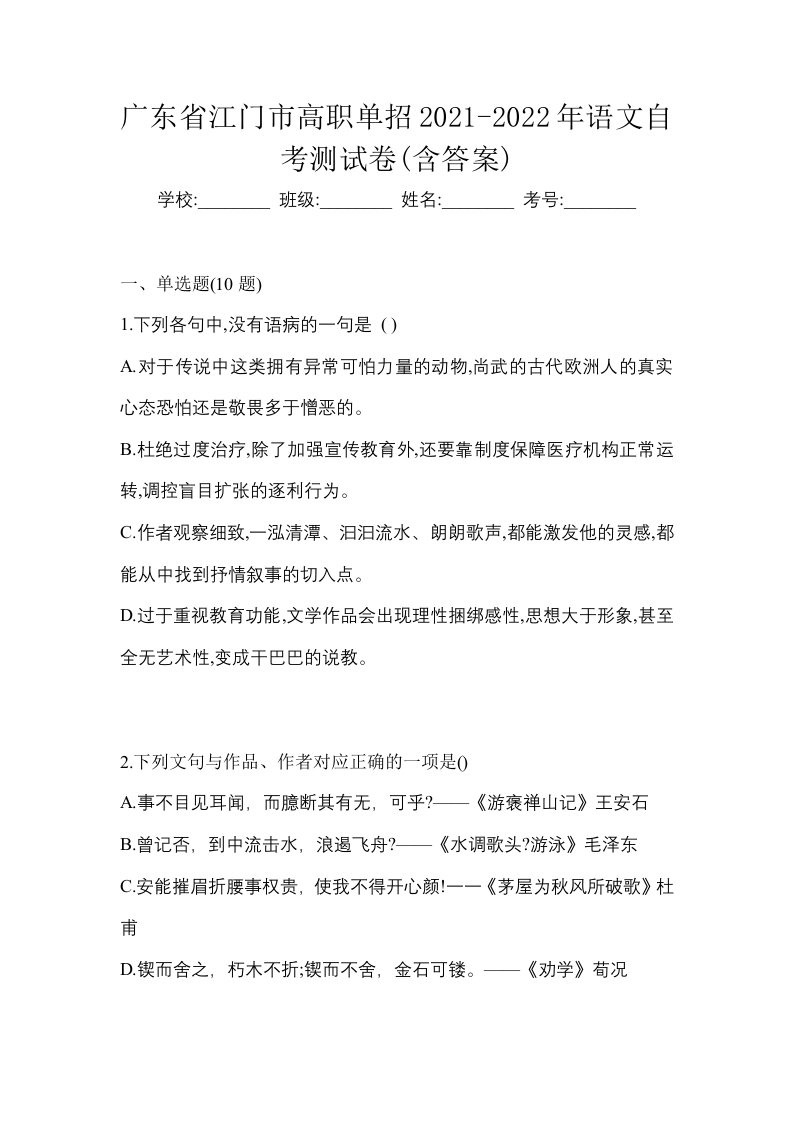 广东省江门市高职单招2021-2022年语文自考测试卷含答案