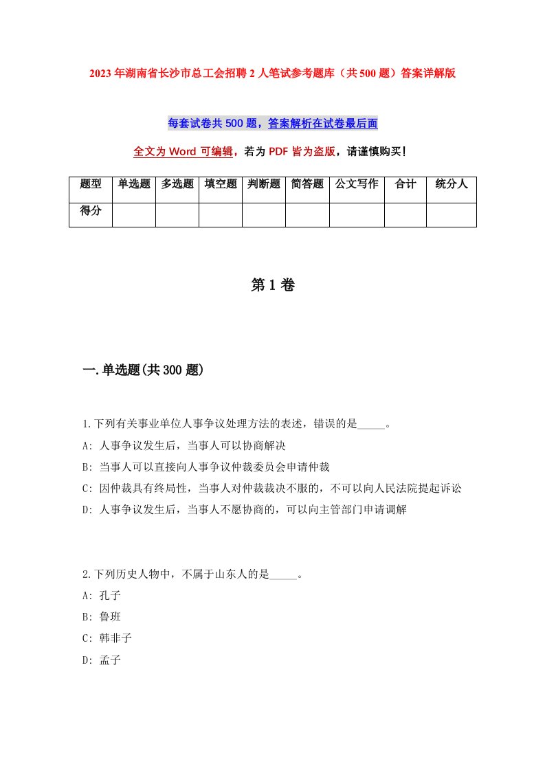 2023年湖南省长沙市总工会招聘2人笔试参考题库共500题答案详解版