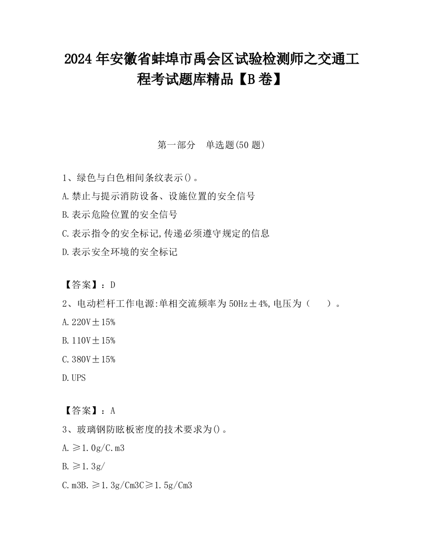 2024年安徽省蚌埠市禹会区试验检测师之交通工程考试题库精品【B卷】