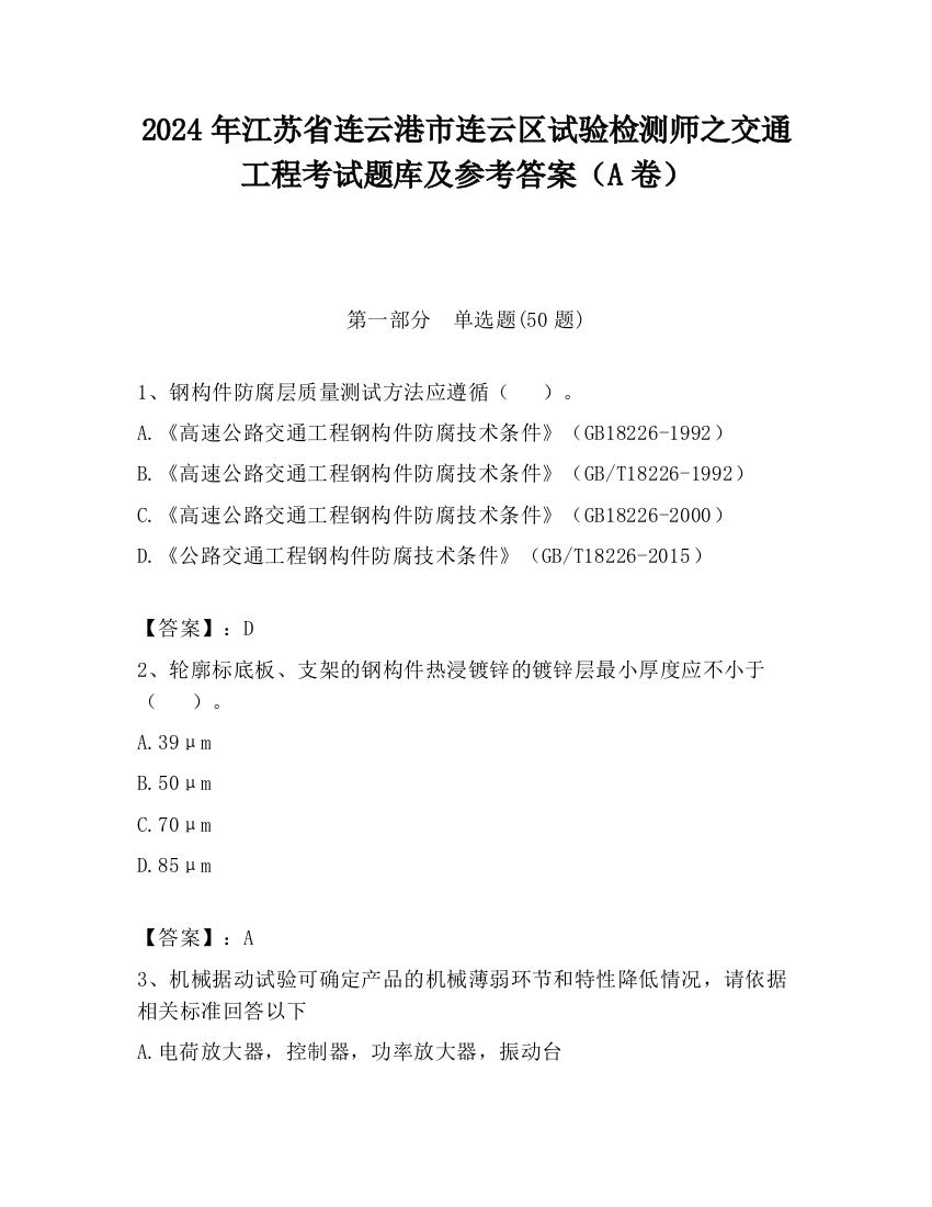 2024年江苏省连云港市连云区试验检测师之交通工程考试题库及参考答案（A卷）