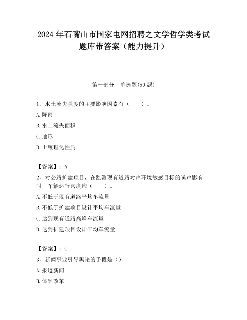 2024年石嘴山市国家电网招聘之文学哲学类考试题库带答案（能力提升）