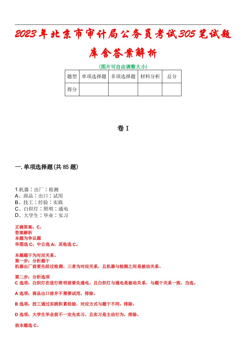 2023年北京市审计局公务员考试305笔试题库含答案解析