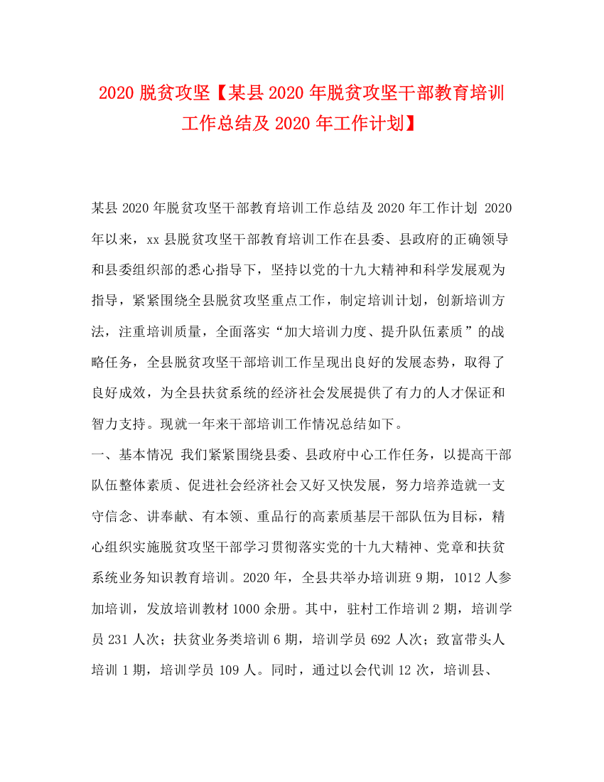 精编之脱贫攻坚【某县年脱贫攻坚干部教育培训工作总结及年工作计划】