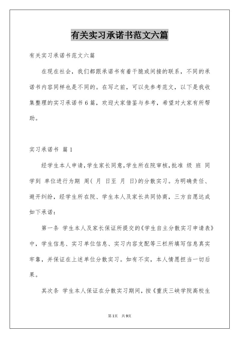 有关实习承诺书范文六篇