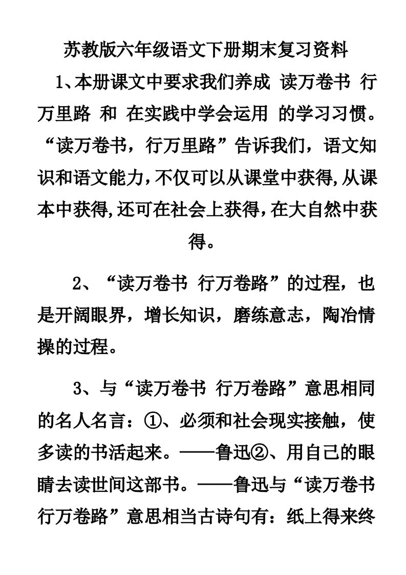 苏教版六年级语文下册期末复习资料