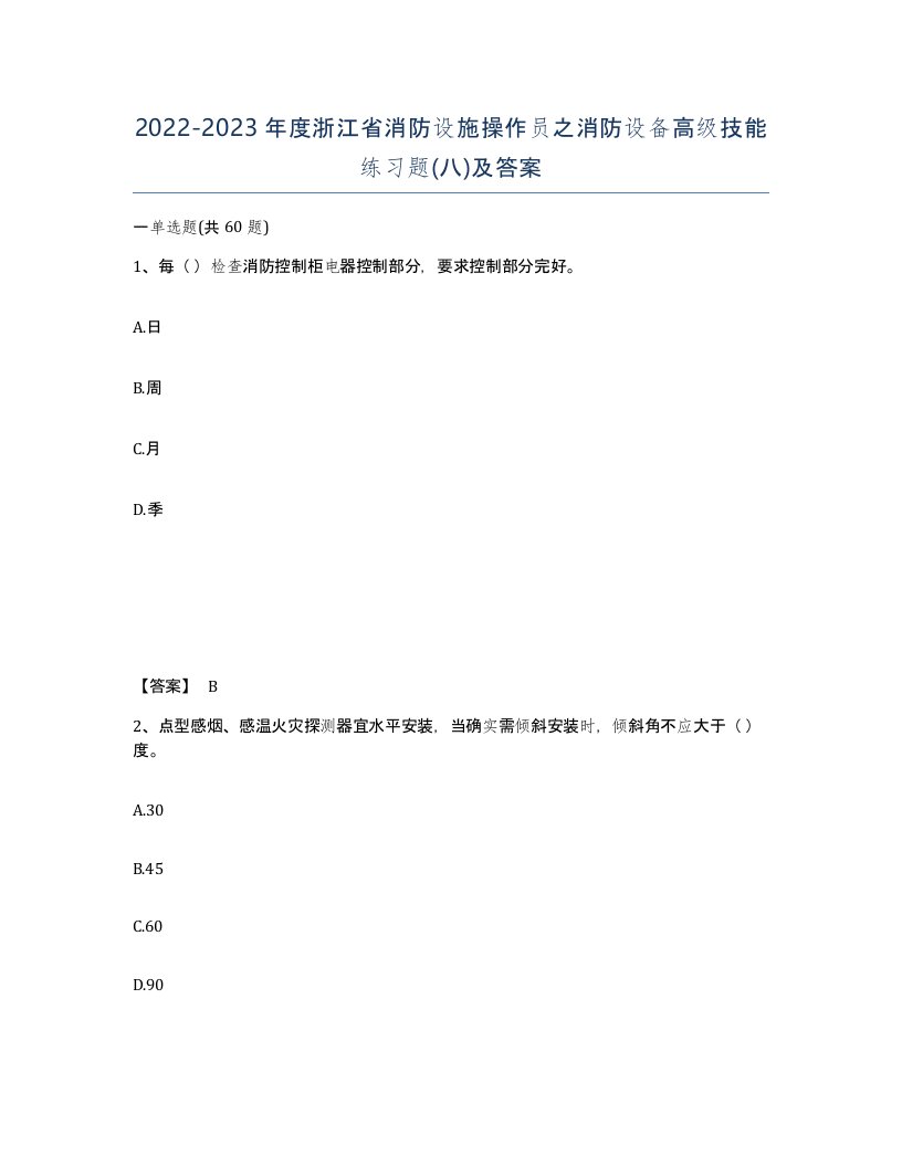 2022-2023年度浙江省消防设施操作员之消防设备高级技能练习题八及答案