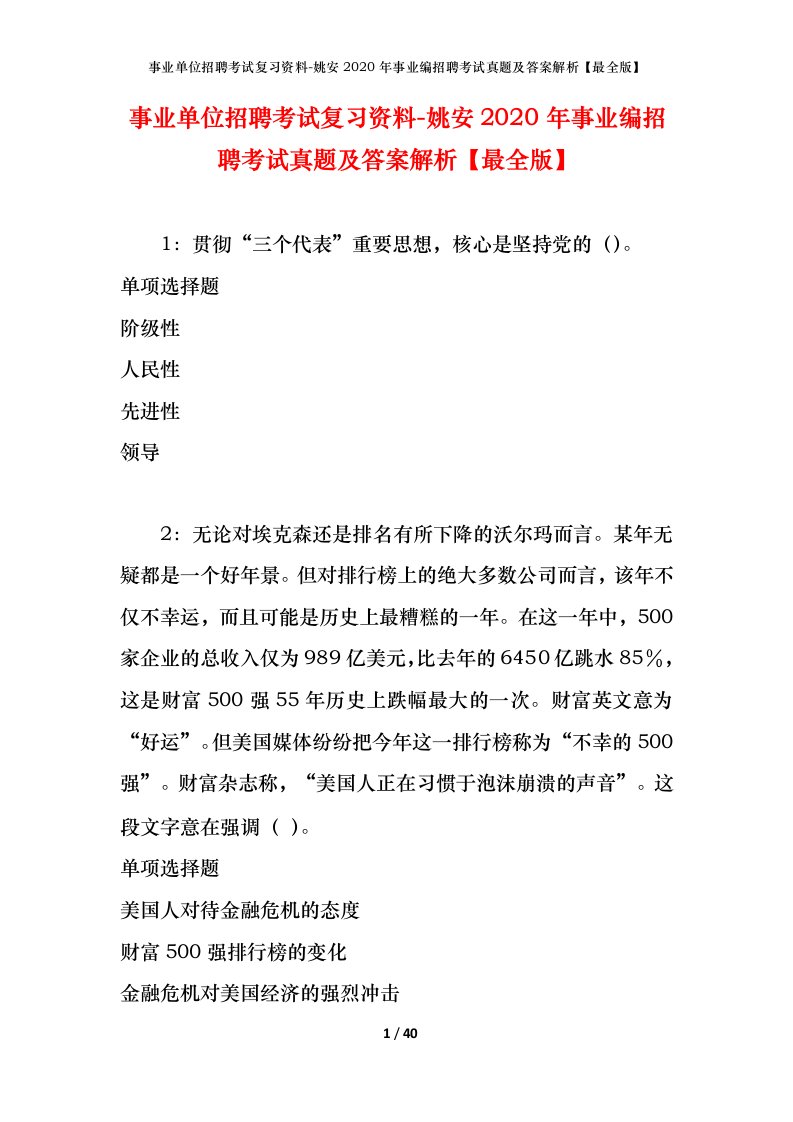 事业单位招聘考试复习资料-姚安2020年事业编招聘考试真题及答案解析最全版_1