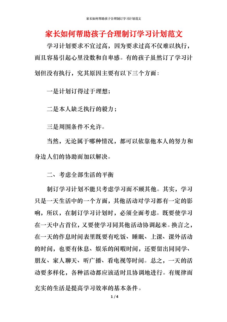 家长如何帮助孩子合理制订学习计划范文