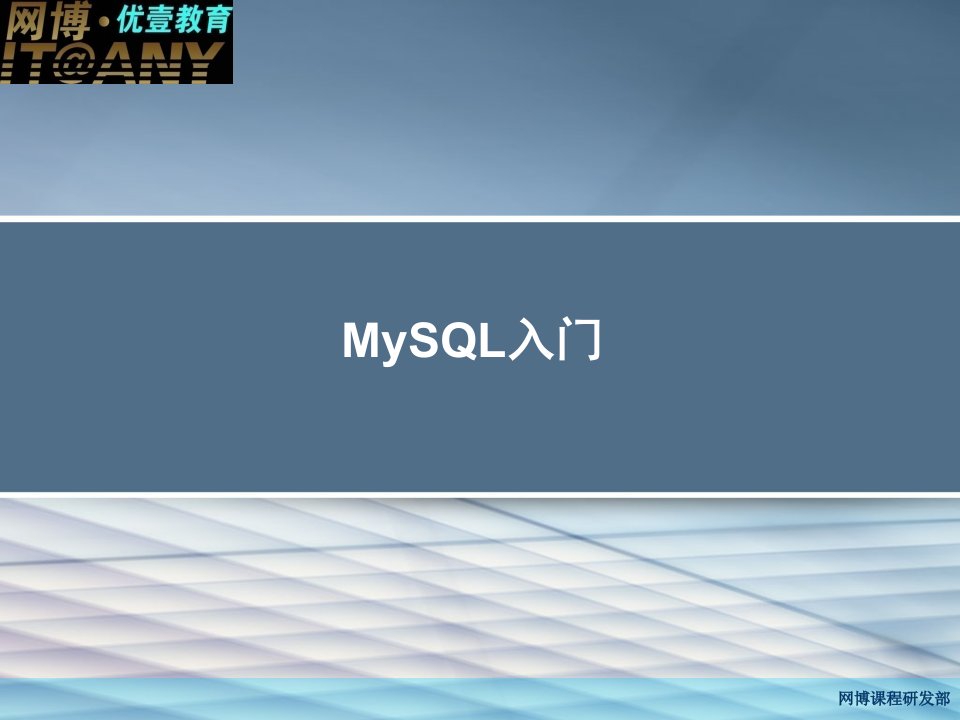 MySQL入门到精通选读课件