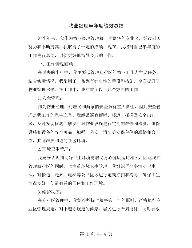 物业经理半年度绩效总结