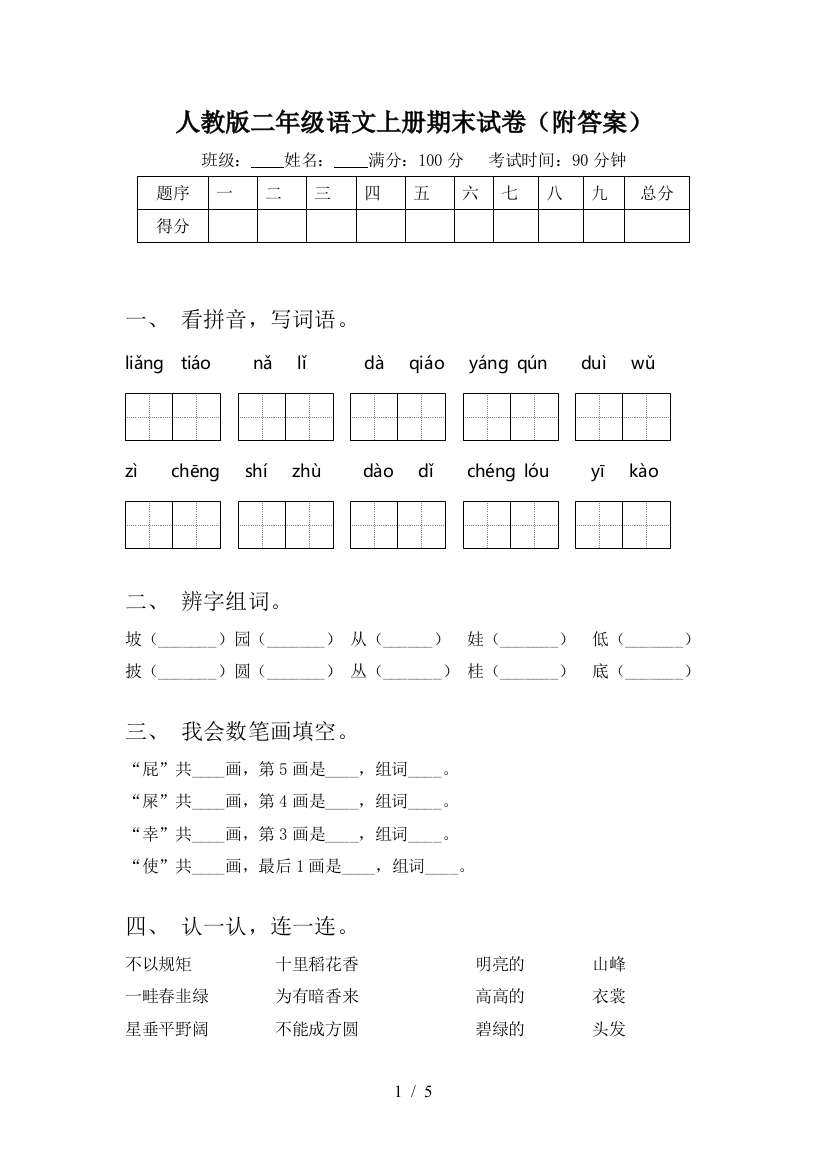 人教版二年级语文上册期末试卷(附答案)