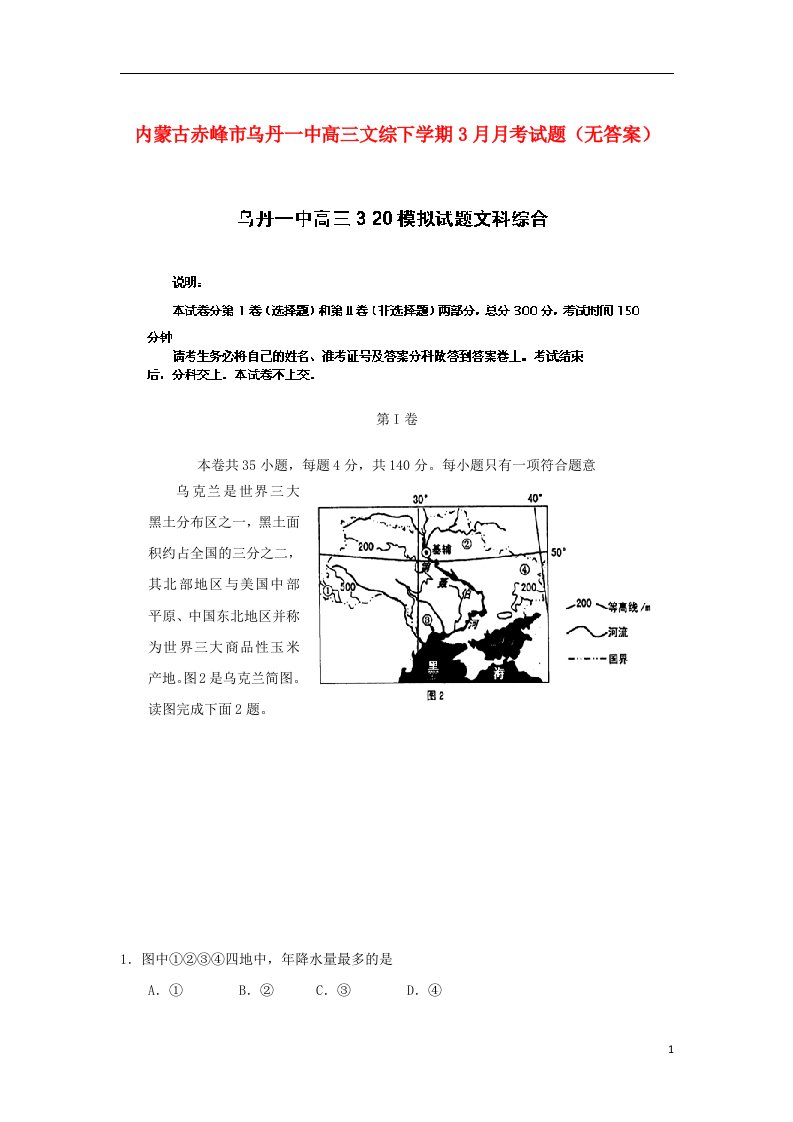 内蒙古赤峰市乌丹一中高三文综下学期3月月考试题（无答案）