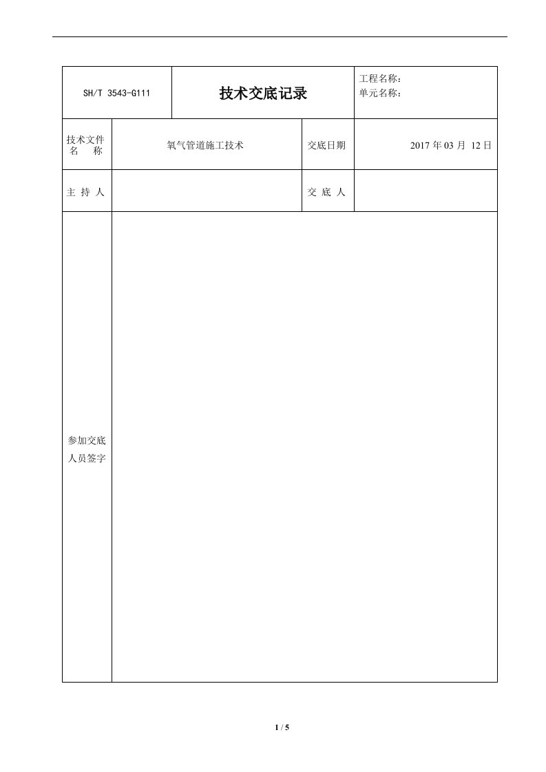 氧气管道安装技术交底