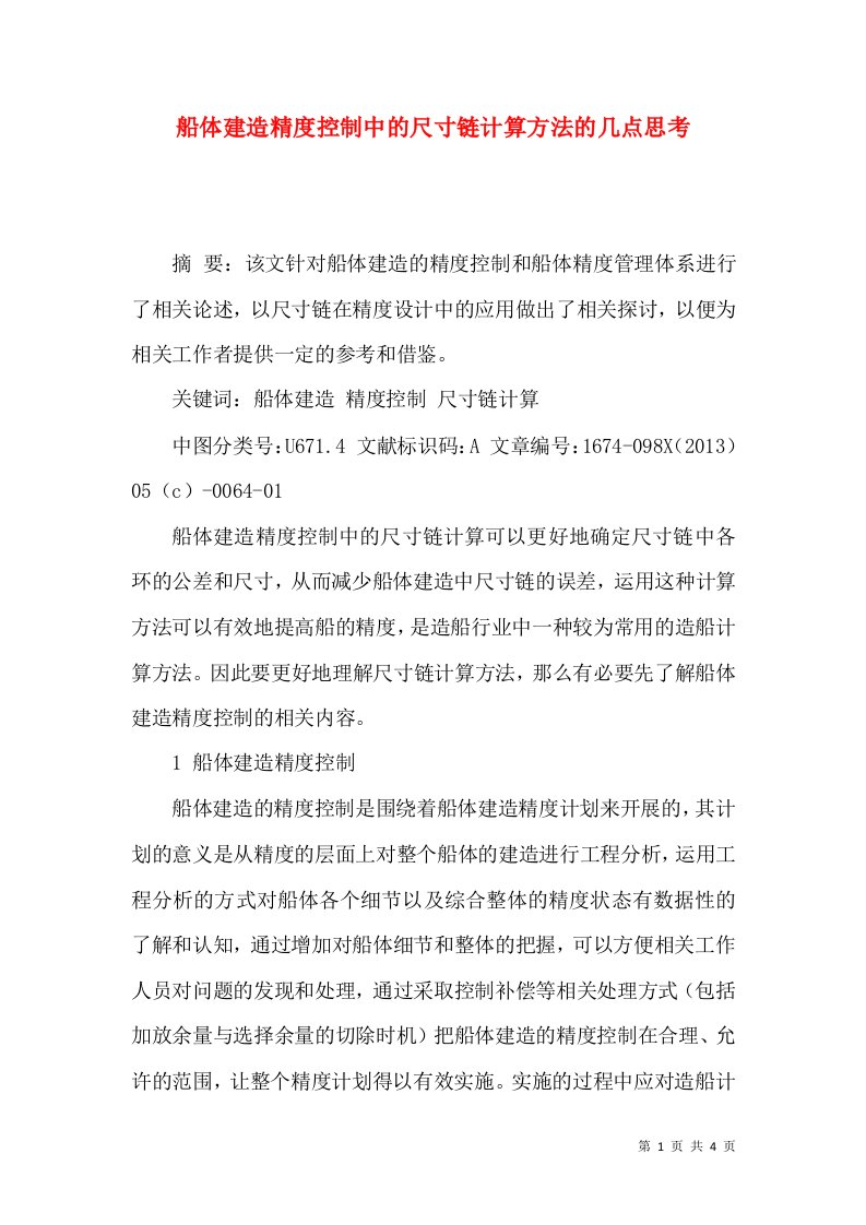 船体建造精度控制中的尺寸链计算方法的几点思考