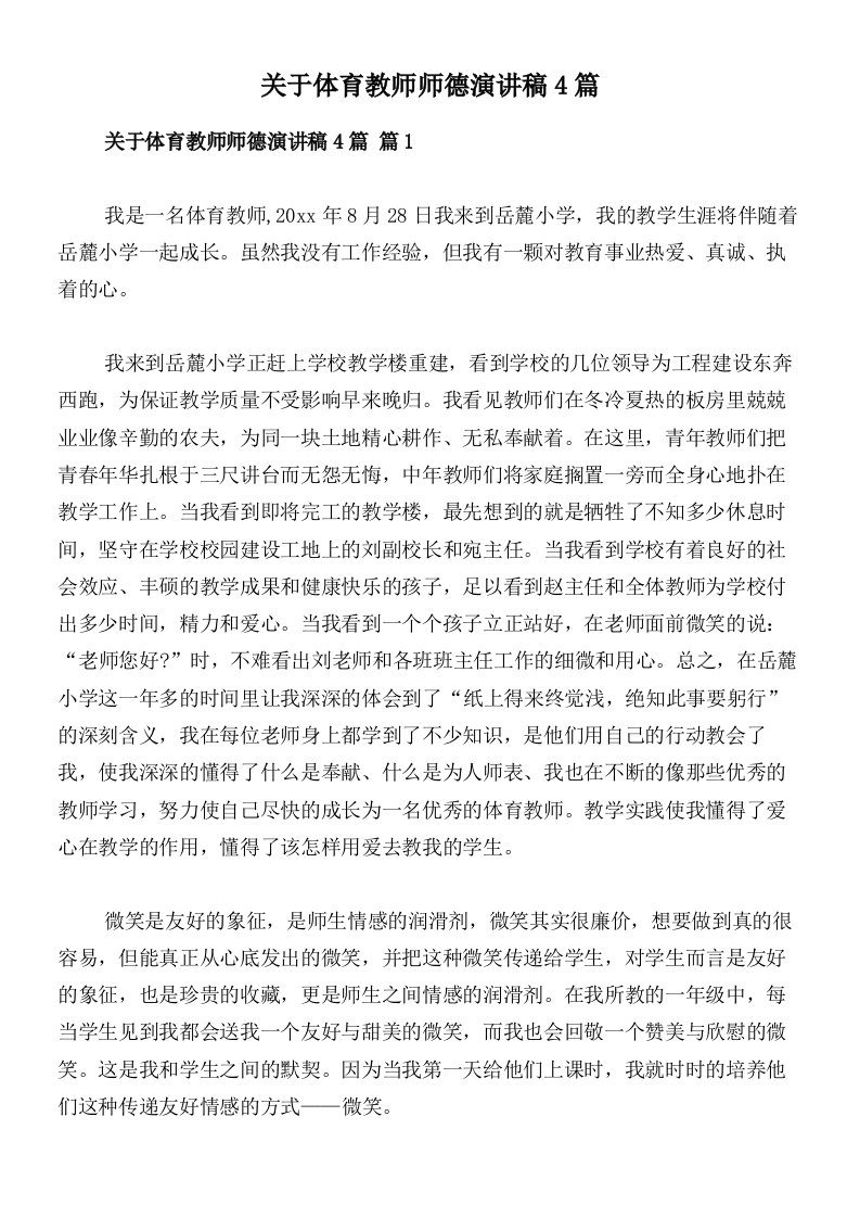 关于体育教师师德演讲稿4篇