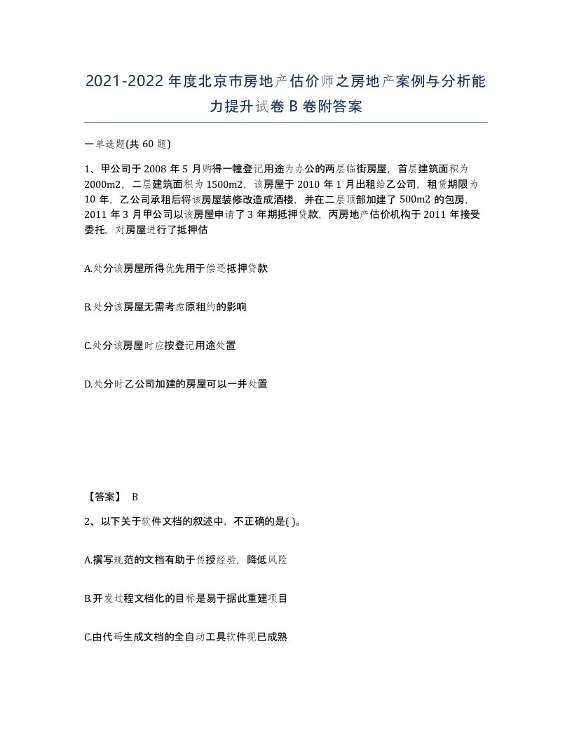 2021-2022年度北京市房地产估价师之房地产案例与分析能力提升试卷B卷附答案