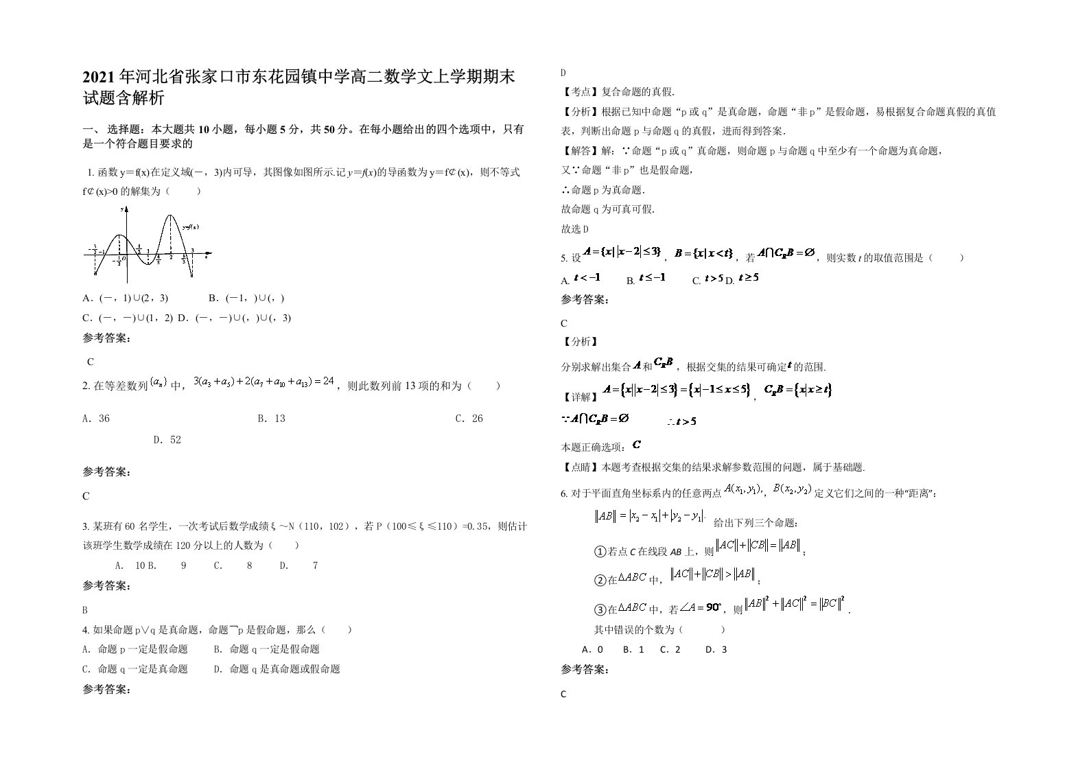 2021年河北省张家口市东花园镇中学高二数学文上学期期末试题含解析