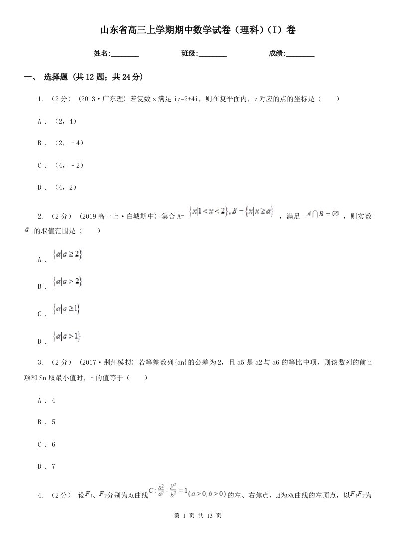 山东省高三上学期期中数学试卷（理科）（I）卷（模拟）