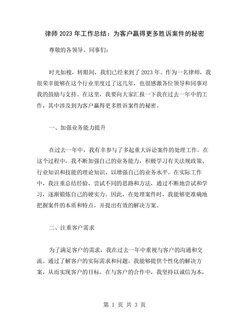 律师2023年工作总结：为客户赢得更多胜诉案件的秘密