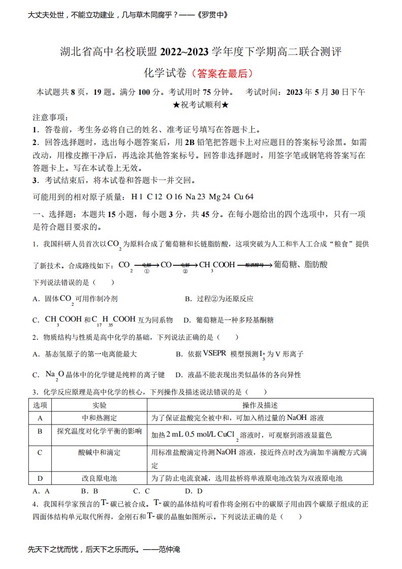 湖北省高中名校联盟2022-2023学年高二下学期5月联合测评试题