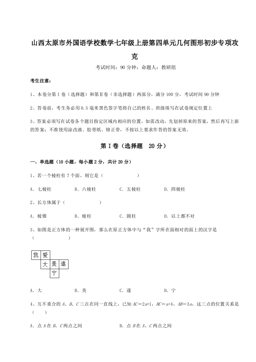 小卷练透山西太原市外国语学校数学七年级上册第四单元几何图形初步专项攻克试题（解析版）