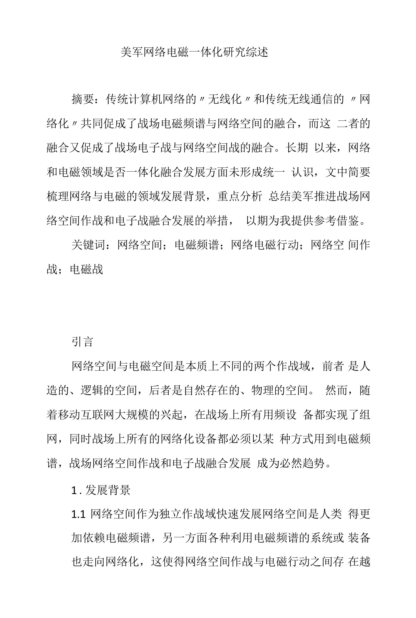 美军网络电磁一体化研究综述