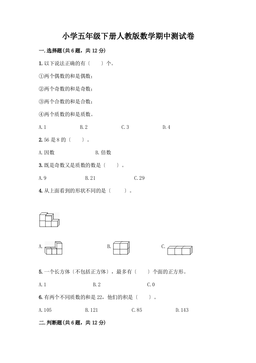 小学五年级下册数学期中测试卷含答案【考试直接用】