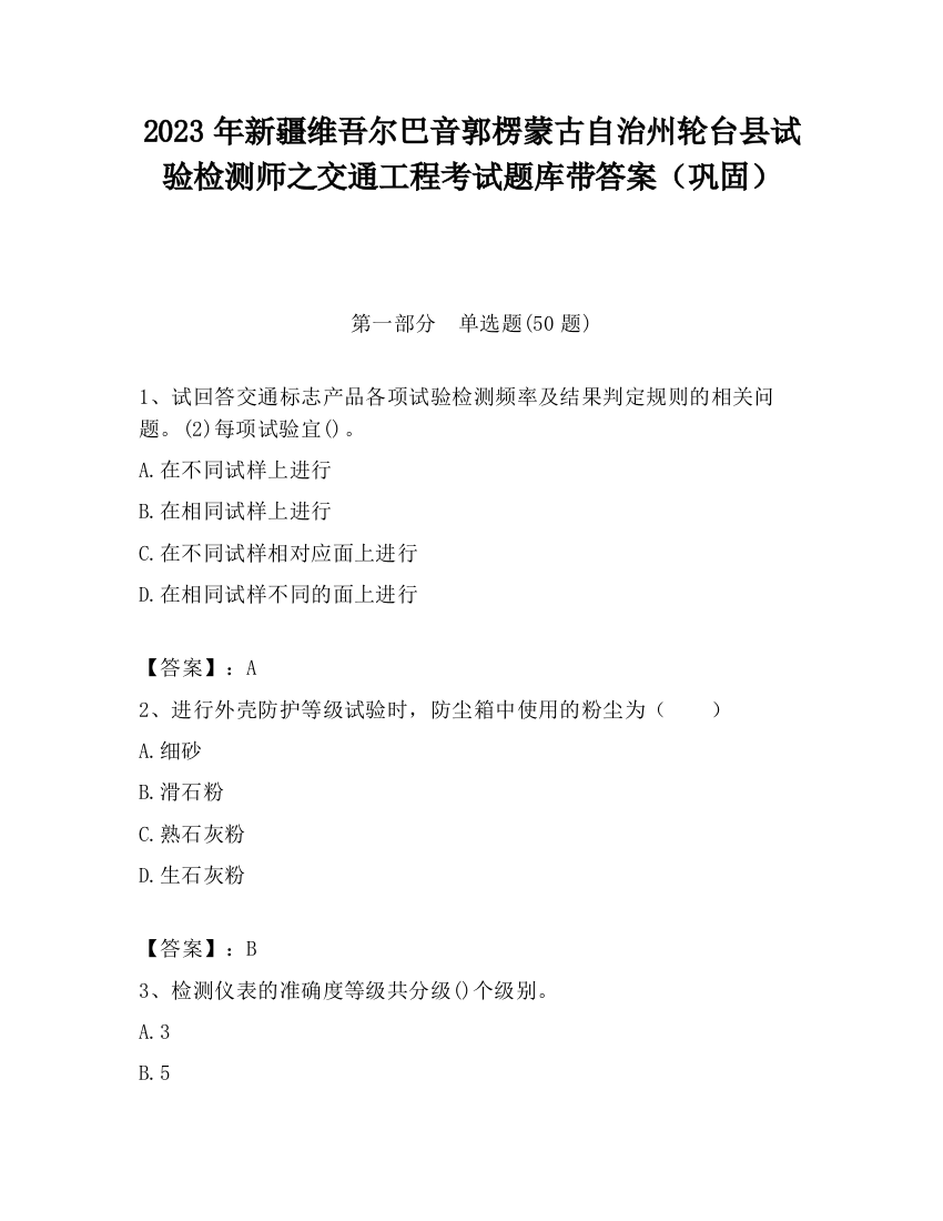 2023年新疆维吾尔巴音郭楞蒙古自治州轮台县试验检测师之交通工程考试题库带答案（巩固）