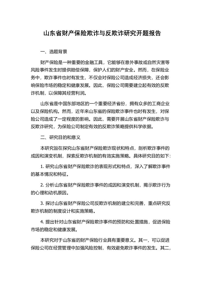 山东省财产保险欺诈与反欺诈研究开题报告