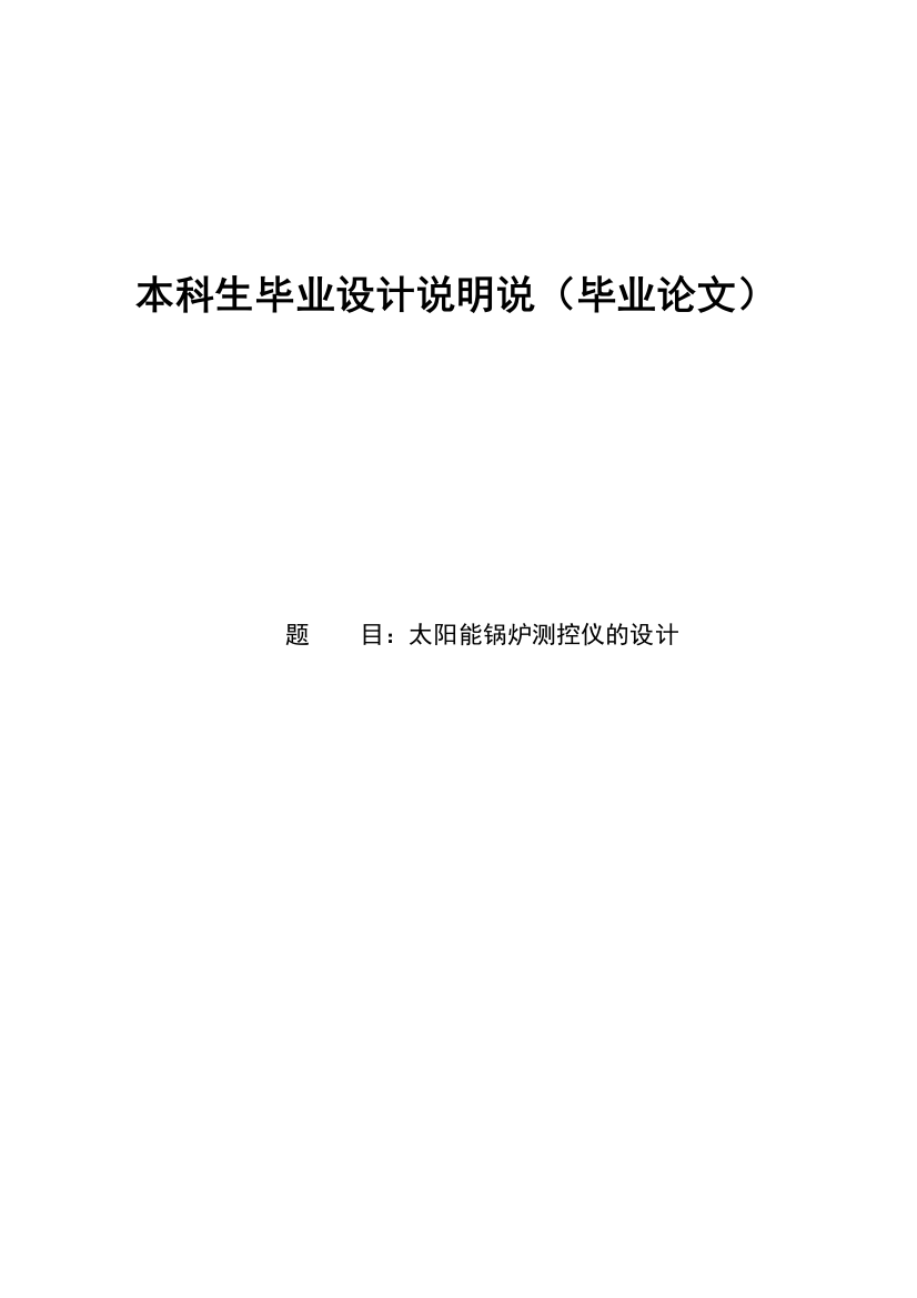 阳太能锅炉测控仪的设计-说明书--本科毕业设计