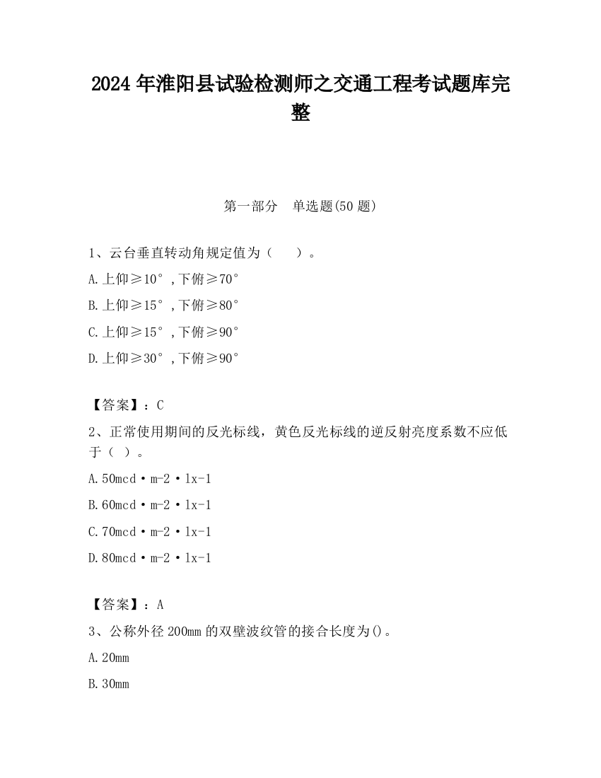 2024年淮阳县试验检测师之交通工程考试题库完整