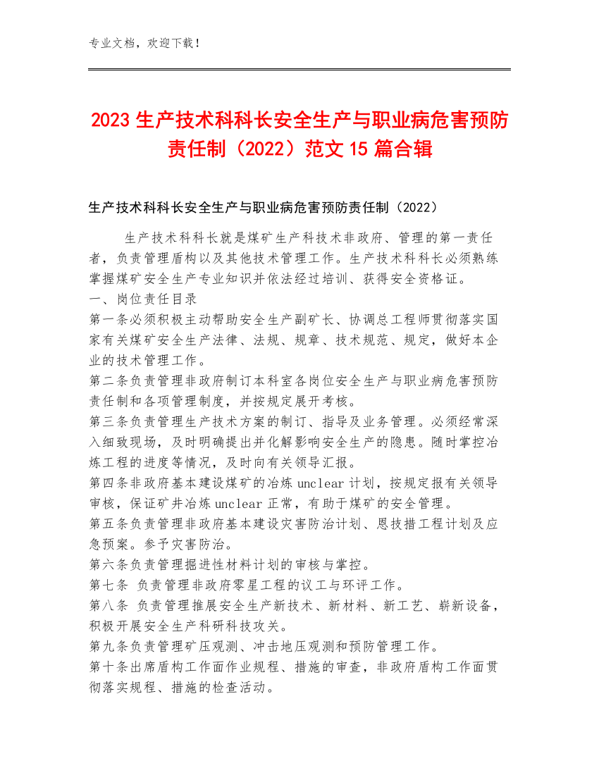 2023生产技术科科长安全生产与职业病危害预防责任制（2022）范文15篇合辑