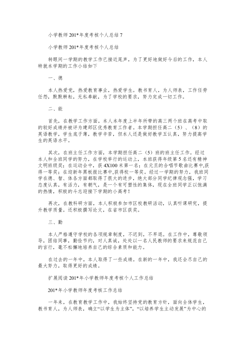 小学教师度考核个人总结5