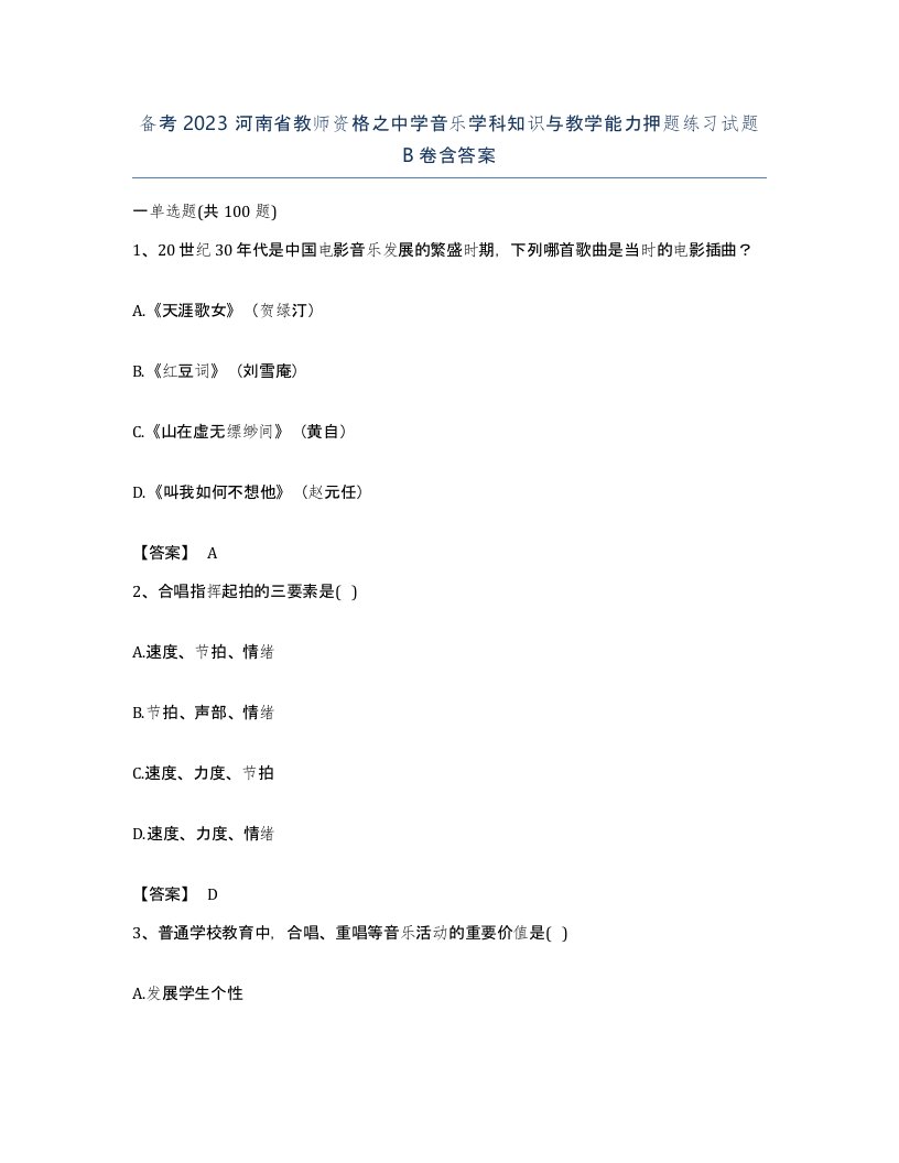 备考2023河南省教师资格之中学音乐学科知识与教学能力押题练习试题B卷含答案