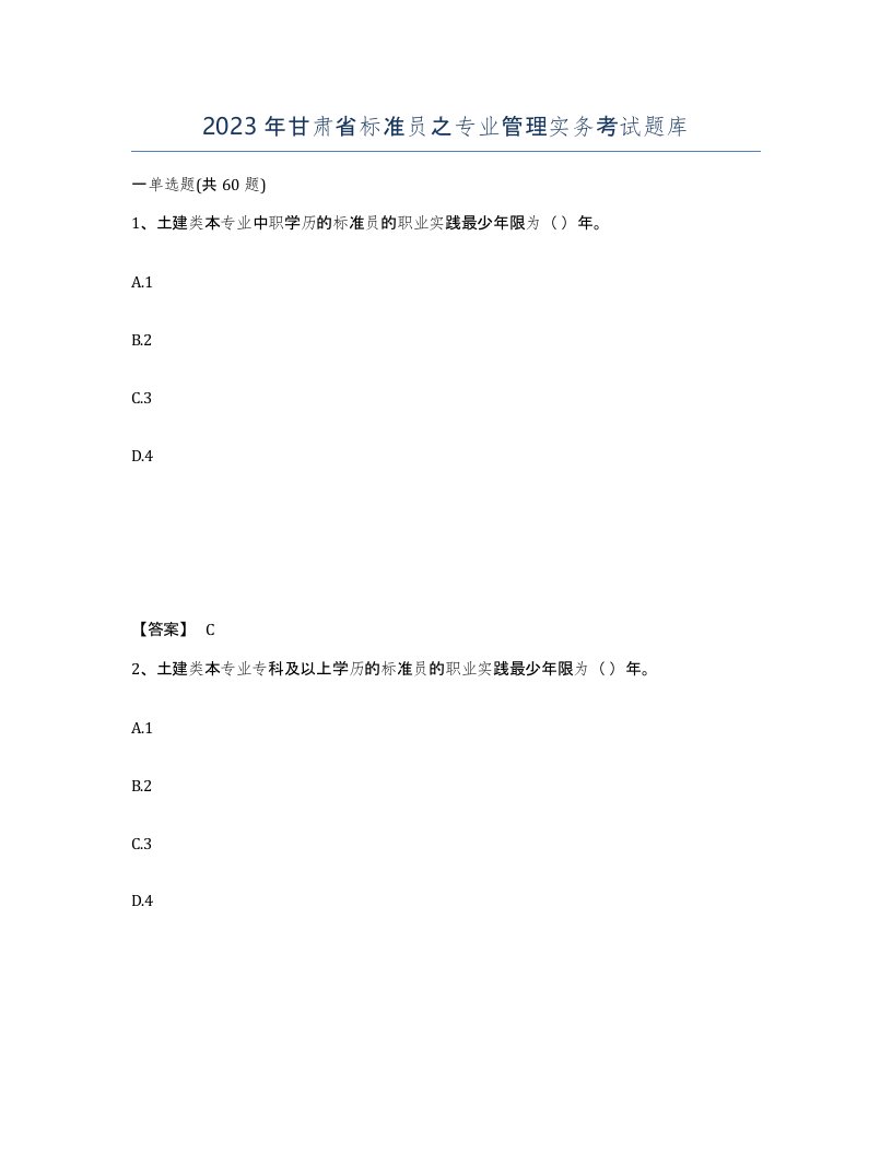 2023年甘肃省标准员之专业管理实务考试题库