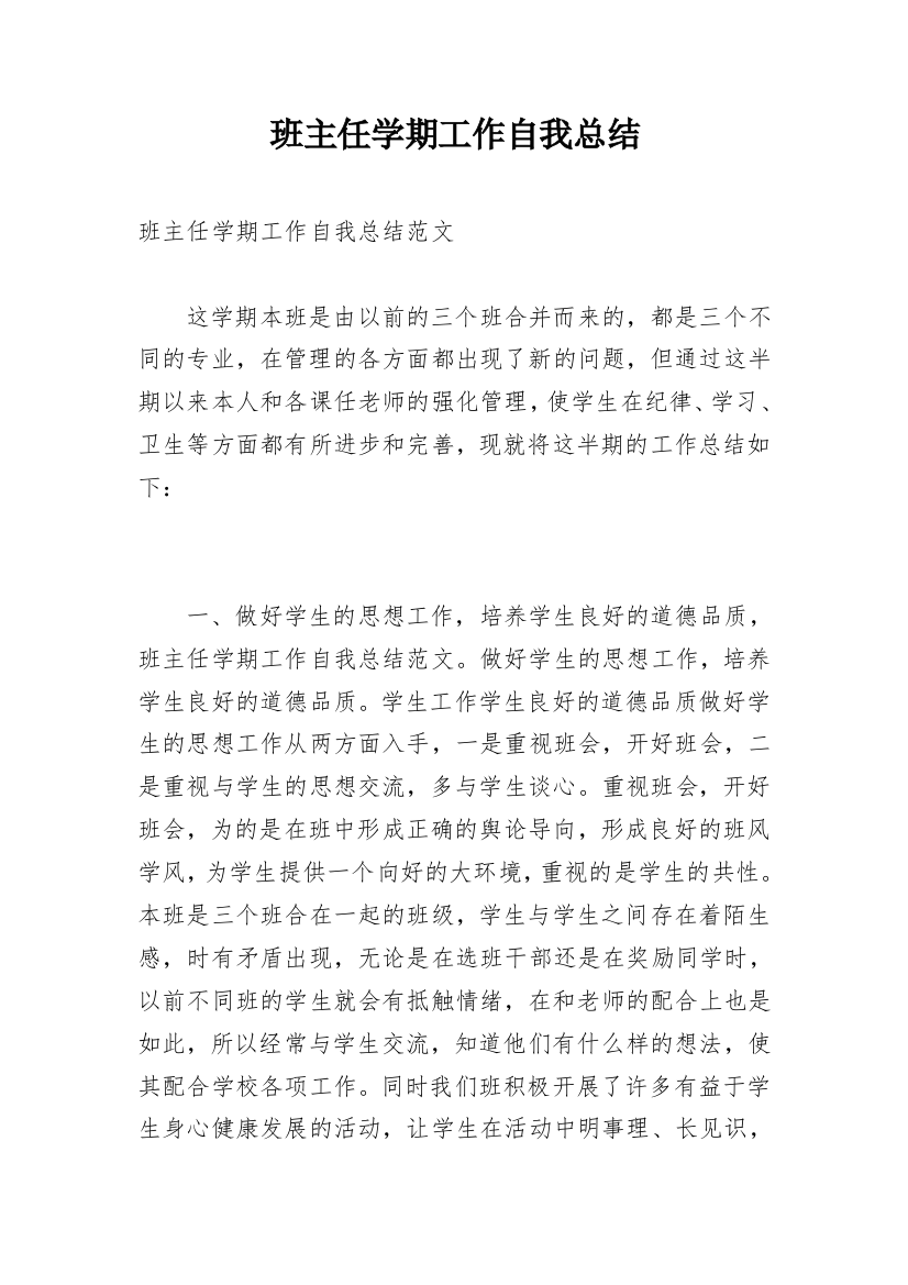 班主任学期工作自我总结