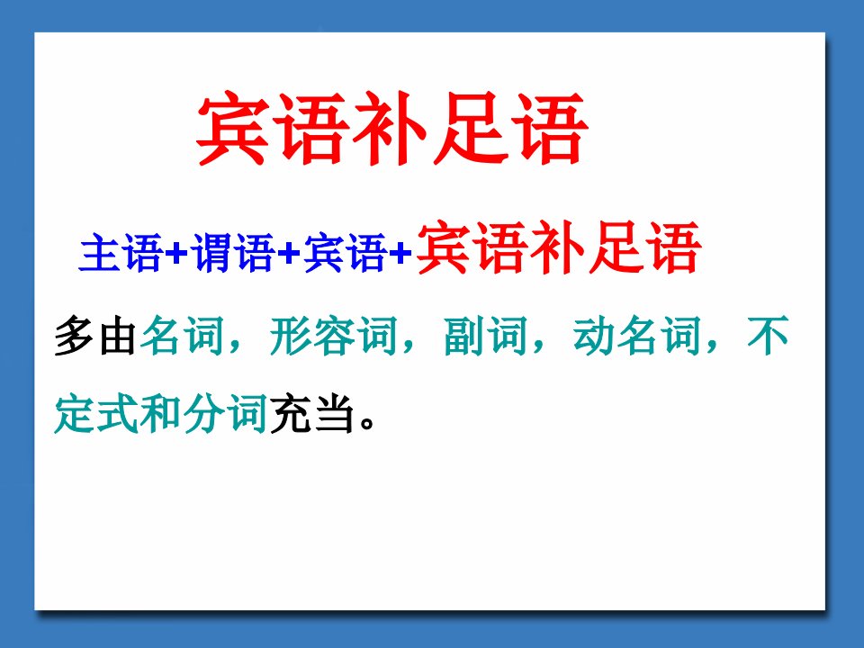 初中英语--宾语补足语--ppt课件