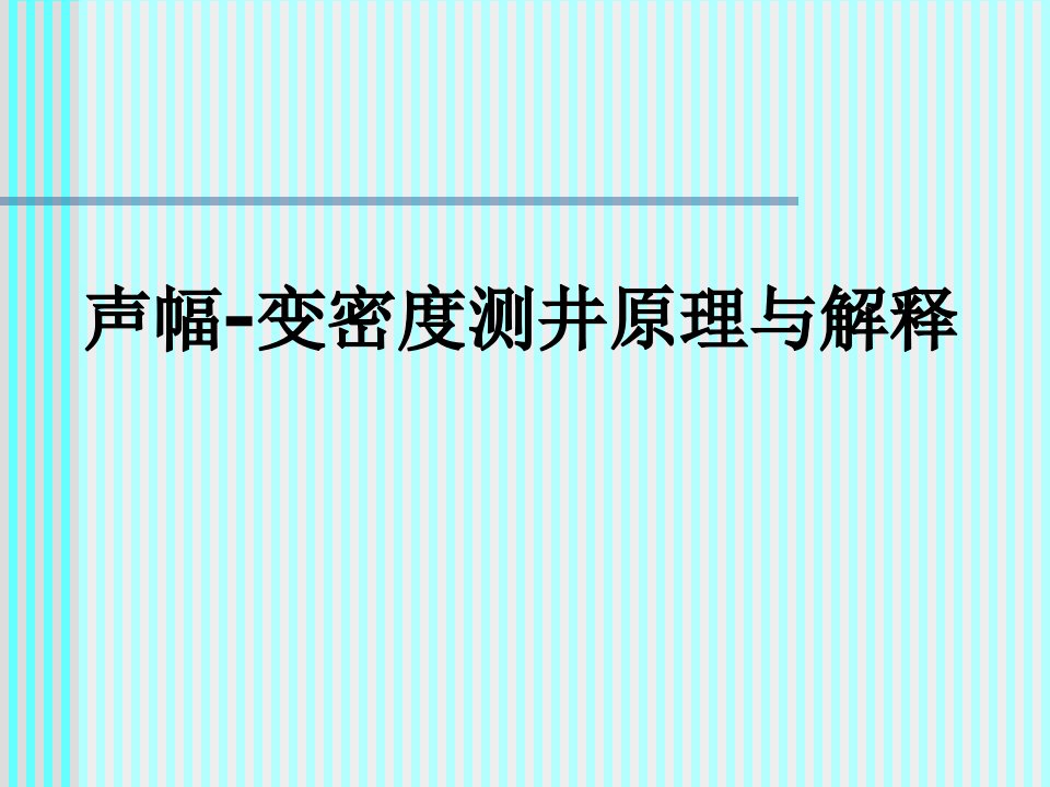 声幅-变密度测井原理与解释