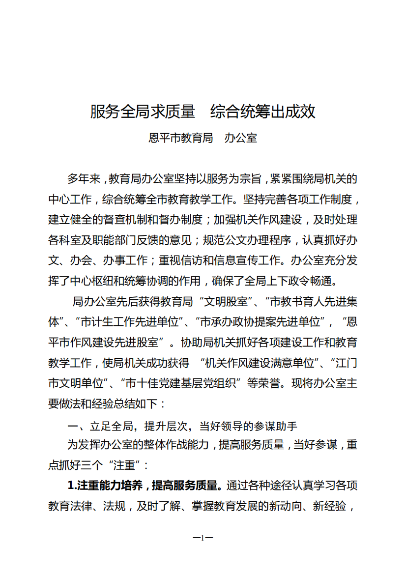 2010年江门市教育局办公室主任会议交流材料(修改)