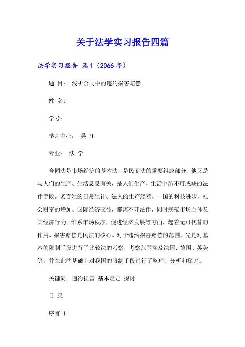 关于法学实习报告四篇