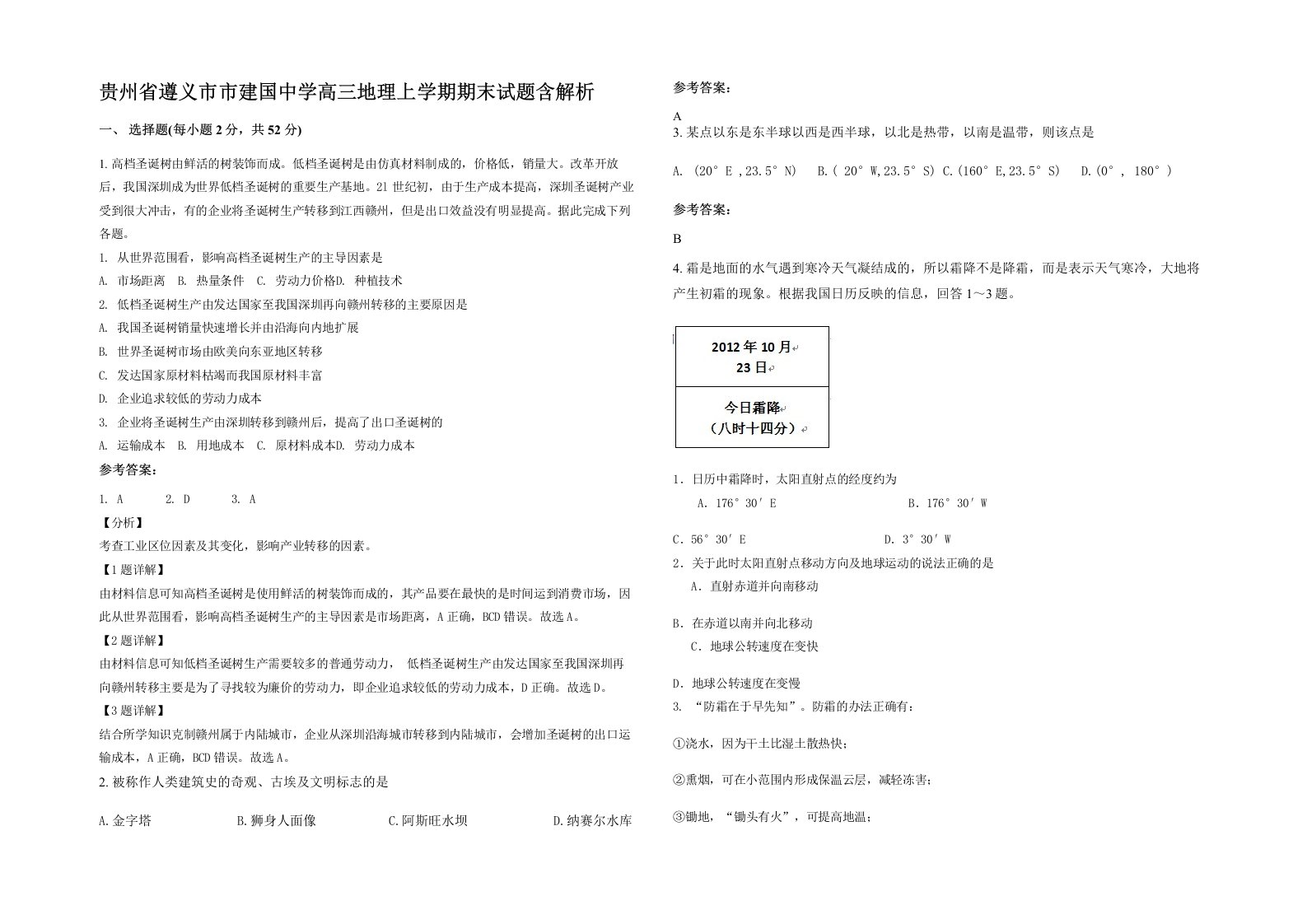 贵州省遵义市市建国中学高三地理上学期期末试题含解析