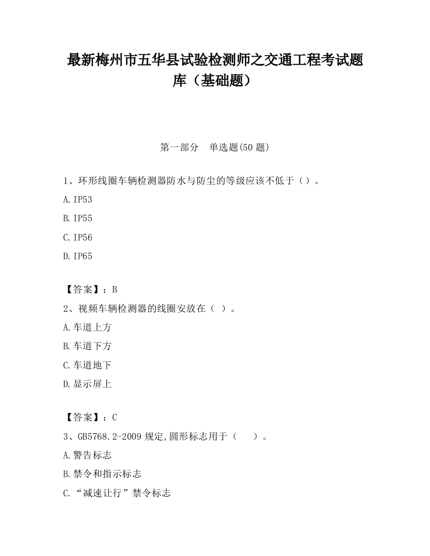 最新梅州市五华县试验检测师之交通工程考试题库（基础题）