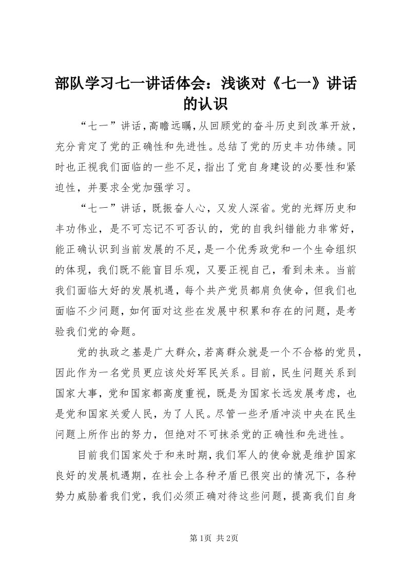 部队学习七一致辞体会：浅谈对《七一》致辞的认识