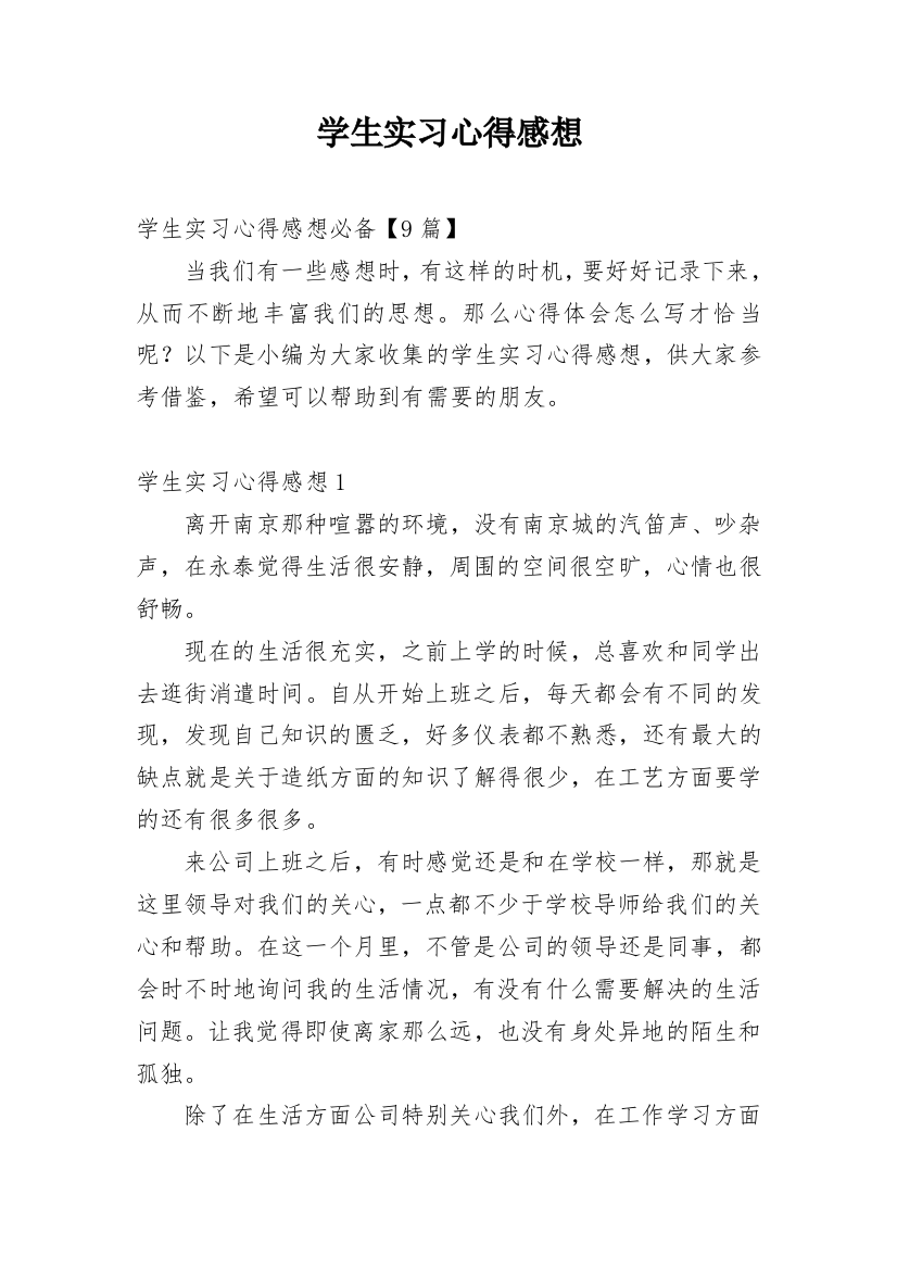 学生实习心得感想