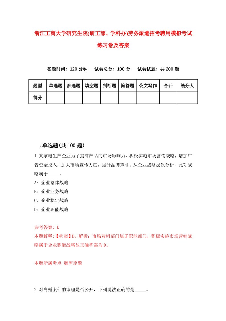 浙江工商大学研究生院研工部学科办劳务派遣招考聘用模拟考试练习卷及答案第6次