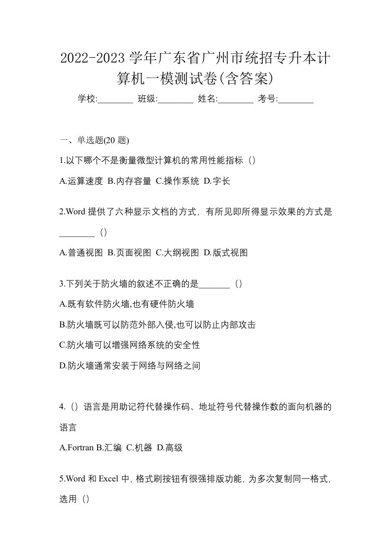 2022-2023学年广东省广州市统招专升本计算机一模测试卷含答案