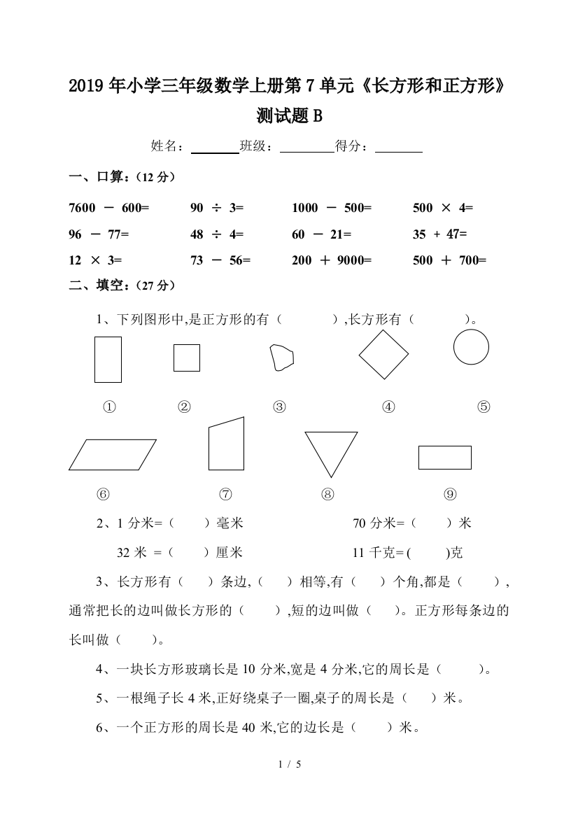 2019年小学三年级数学上册第7单元《长方形和正方形》测试题B