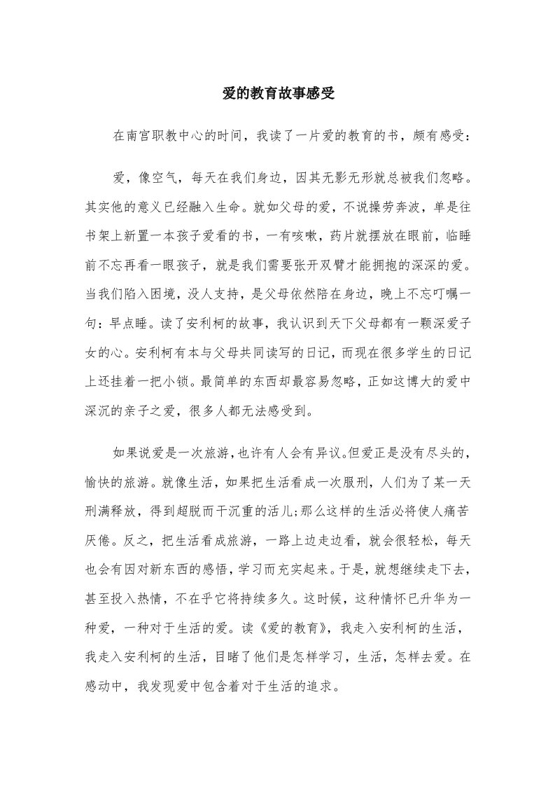 爱的教育故事感受