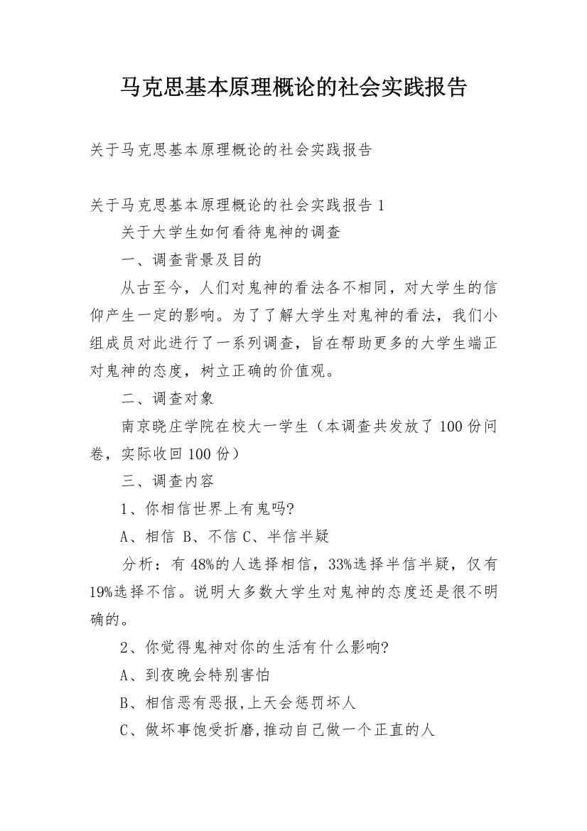 马克思基本原理概论的社会实践报告